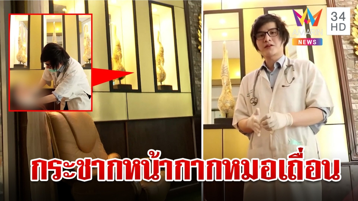 บุกตรวจคลินิก "บอสหมอเอก" ที่แท้เป็นร้านนวดใช้ถ่ายรีวิว