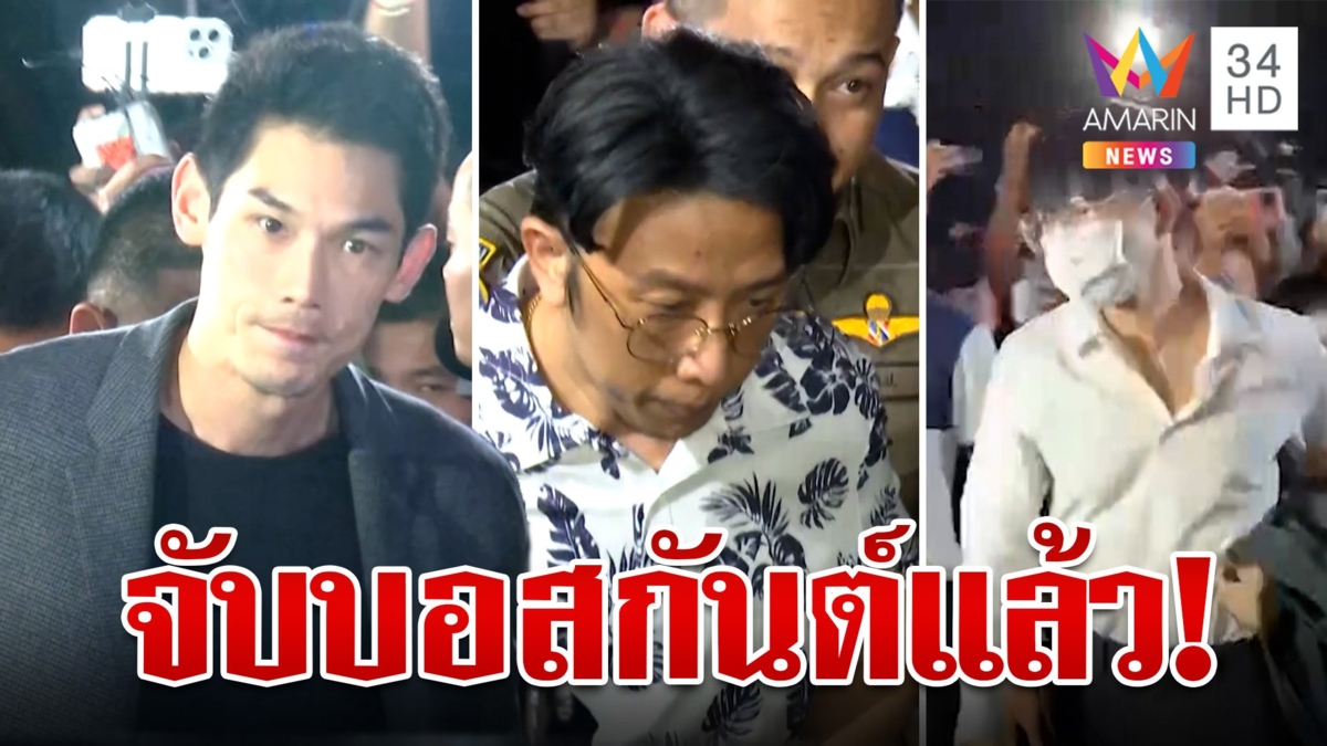 คุมตัวเหล่าบอสดิไอคอนสอบเข้ม ตร.รวบ "บอสกันต์" ได้แล้ว