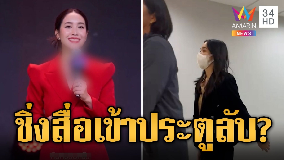 เปิดภาพ บอสมิน ชิ่งสื่อเข้าประตูลับ?