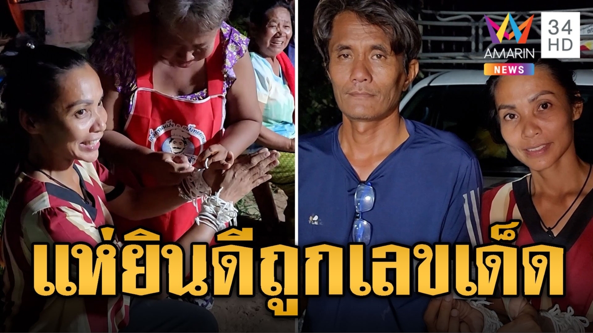 ญาติแห่ยินดี ผัวเมียถูกรางวัลรับ 6 ล้าน