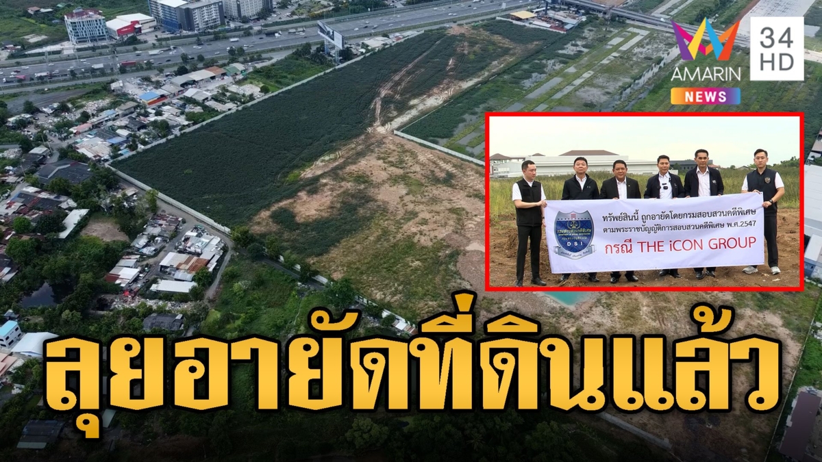 DSI อายัดที่ดินอาณาจักร ดิไอคอน ค่าหลายร้อยล้าน