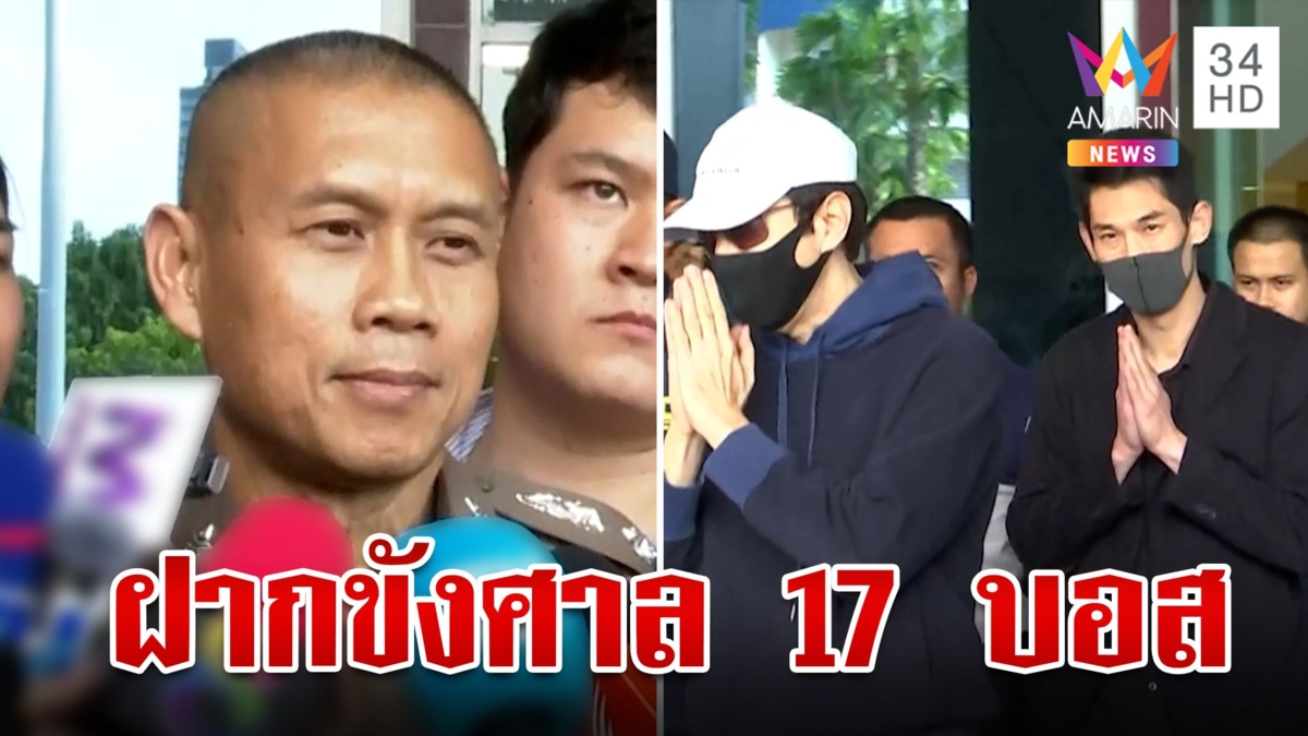ฝากขังก๊วนบอส "ดิไอคอน" ตร.เผยทุกคนปฏิเสธทุกข้อกล่าวหา