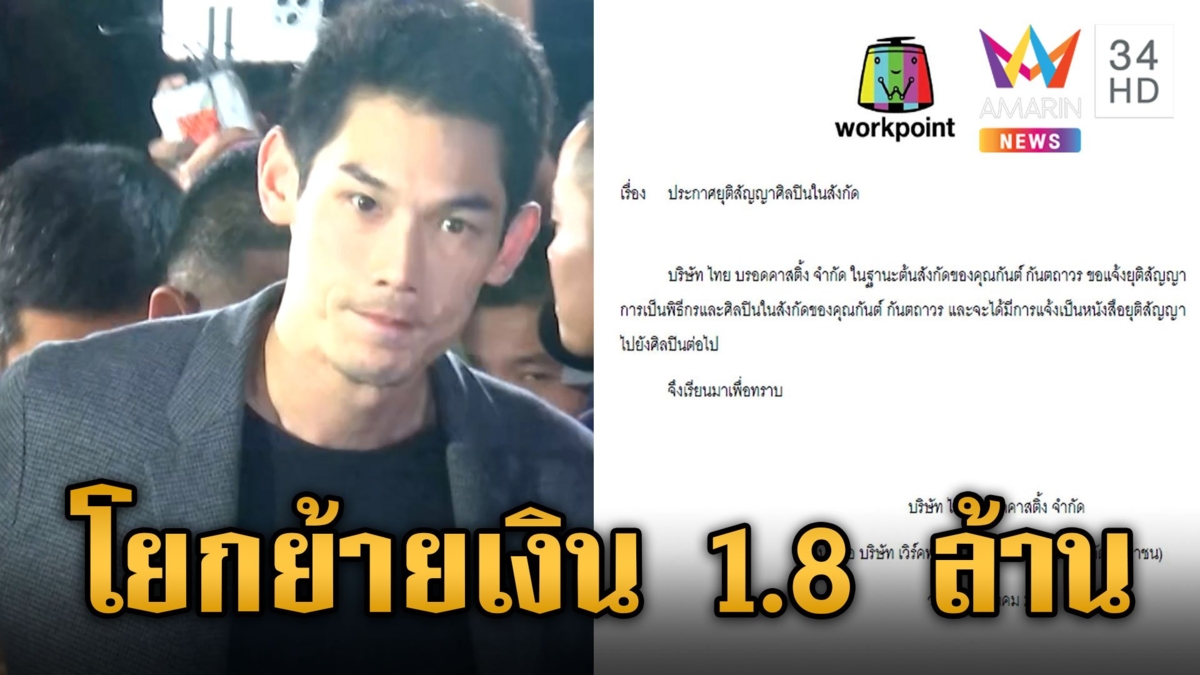 ต้นสังกัดประกาศยุติสัญญา "กันต์" พบโยกย้ายเงิน 1.8 ล้าน