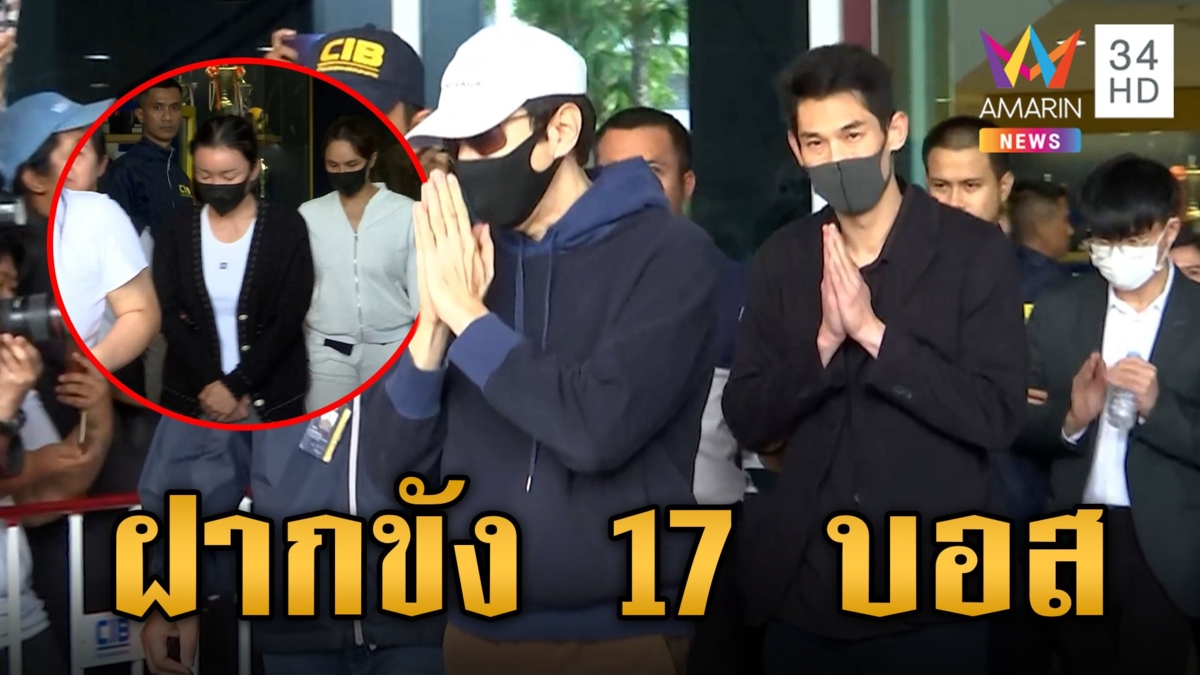 คุมตัว 17 บอสดิไอคอน ฝากขังศาล ขณะที่ "บอสพอล" ยังสอบไม่เสร็จ