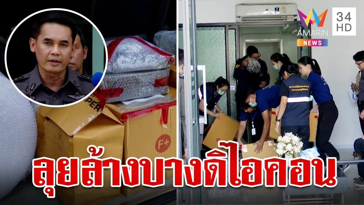 บุกค้นรังข้อมูลลับ หาหลักฐานล้างบาง "ดิไอคอน" เผยมีบางส่วนถูกย้าย