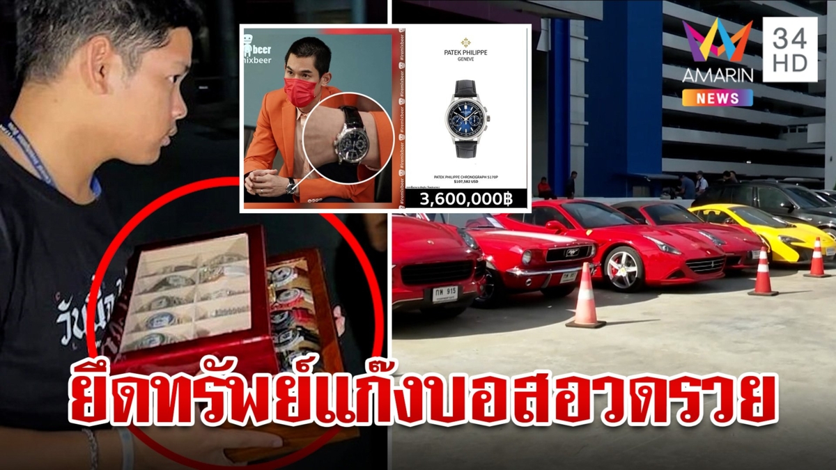 ยึดเรียบรถหรูแก๊งบอสดิไอคอน ตะลึงนาฬิกาหรู "บอสกันต์" 160 ล้าน