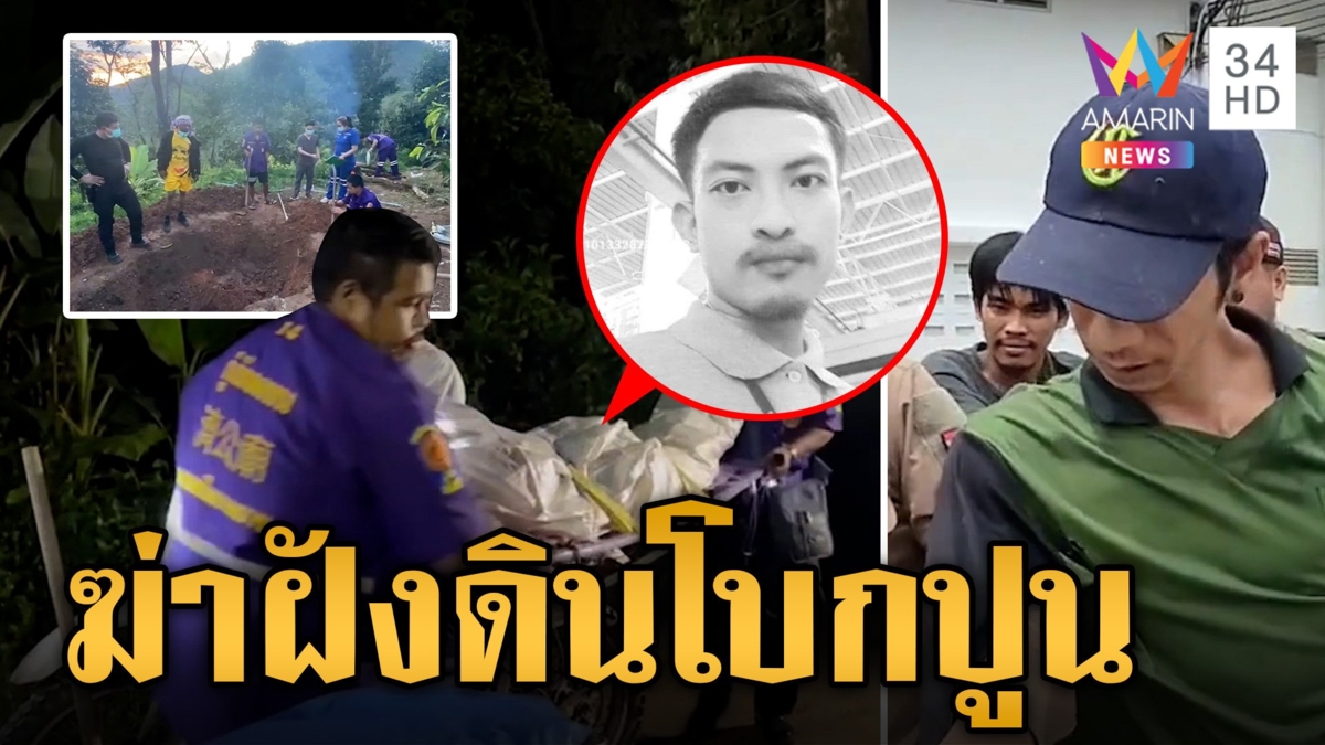 รวบแล้ว 2 ราย แก๊งสังหารโหดฝังดินโบกปูนอำพราง ยังหลบหนีอีก 2