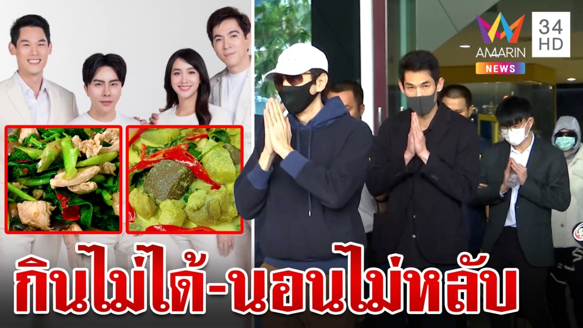 2 บอสสุขภาพแย่ เผยเมนูแรกในคุก 3 ดารา เครียดกินไม่ได้-นอนไม่หลับ