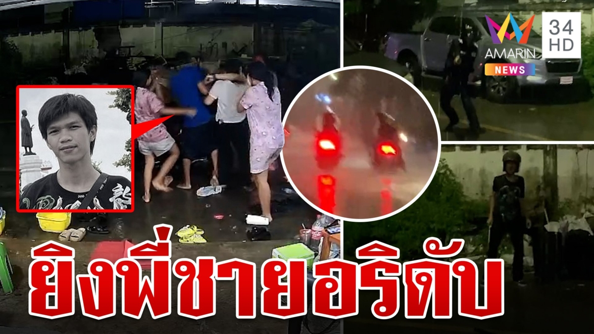 อุกอาจ! แก๊ง "ออเงิน" บุกถล่มบ้านอริยิงดับ 1 ตร.รวบคนร้ายได้แล้ว