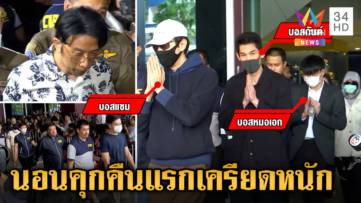 เผย 17 บอสนอนคุกเครียดคืนแรก เร่งคลี่ปมโยกเงินคริปโตกว่า 8 พันล้าน