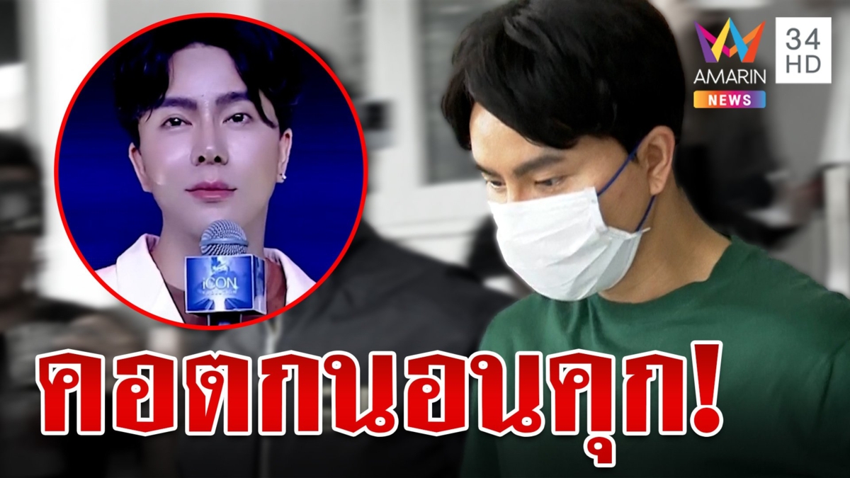 เครียดหนัก! "บอสพอล" คอตก ตร.หิ้วตัวฝากขังผัดแรก