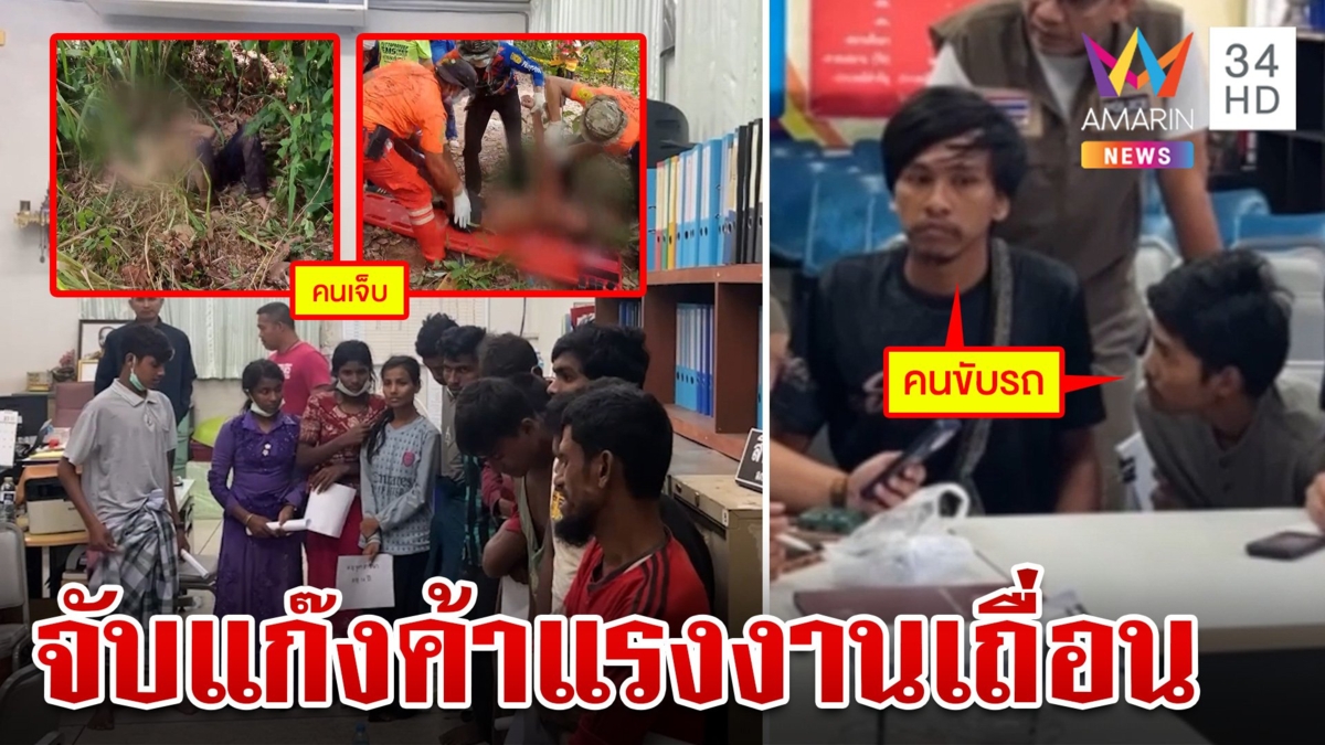 รวบแก๊งค้าแรงงานเถื่อน เผยค่าใช้จ่ายขนย้าย "โรฮิงญา" เข้าไทย
