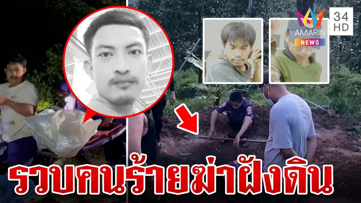 ลากคอ "พล-เอก" 2 ใน 4 แก๊งสังหารโหดศพฝังดินหมกสวน