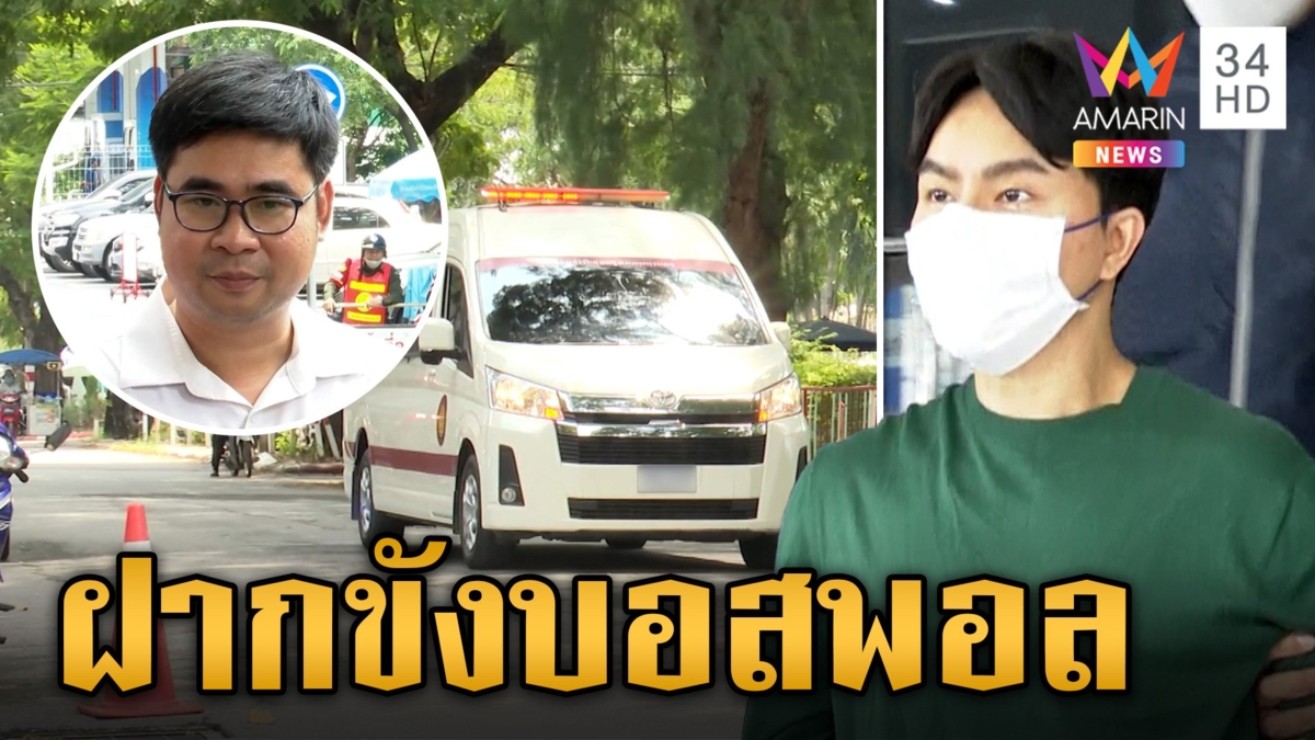 คุม "บอสพอล" ฝากขัง หลังทนายไม่ยื่นประกันตัว