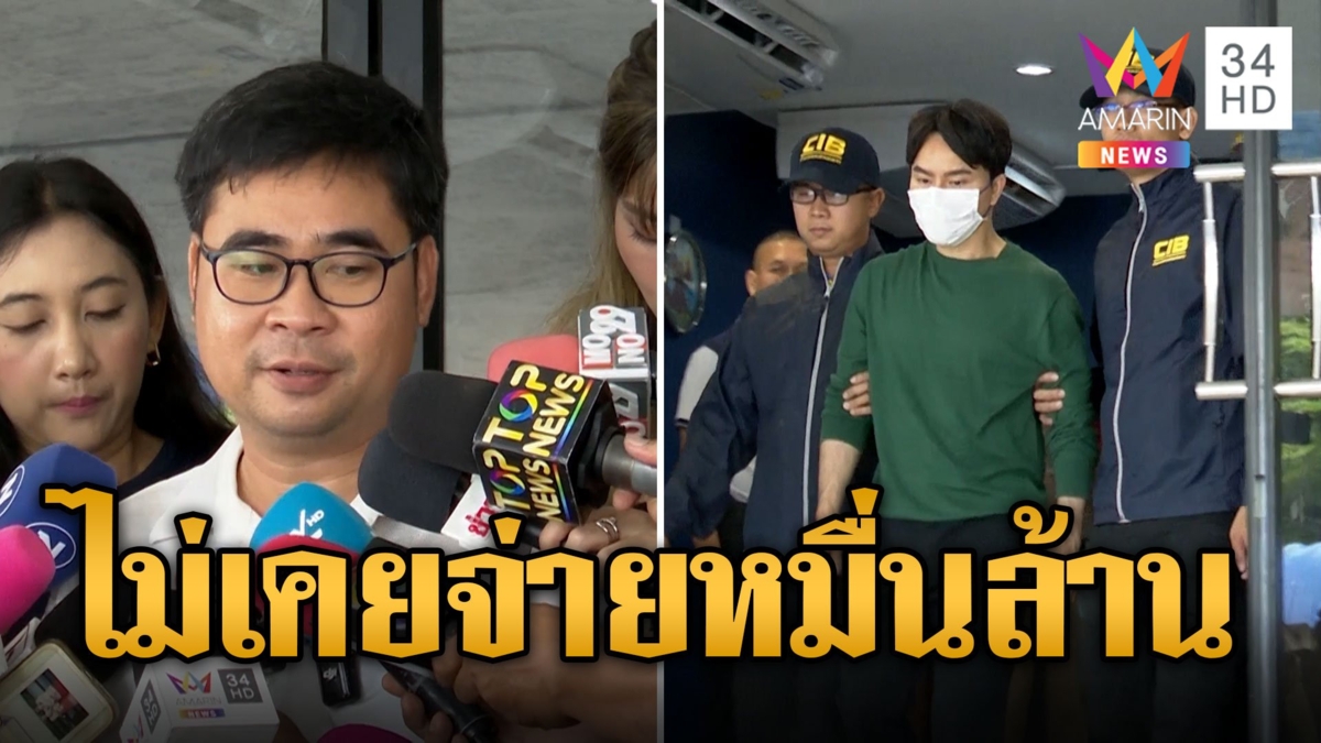 หิ้วปีก 'บอสพอล' ฝากขังยังปิดปากเงียบ ทนายลั่นไม่เคยจ่ายเทวดา