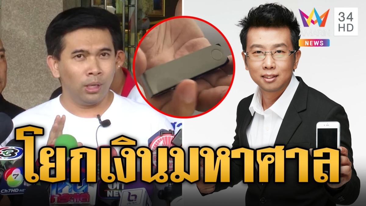 ไม่ธรรมดาแล้ว โค้ดแล็ป โยกเงินกว่า 8 พันล. 1 ชม.ก่อนโดนรวบ
