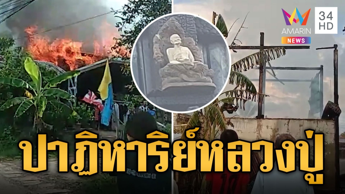 ไฟไหม้บ้านวอด หลวงปู่แหวนรอดเพลิงปาฏิหาริย์
