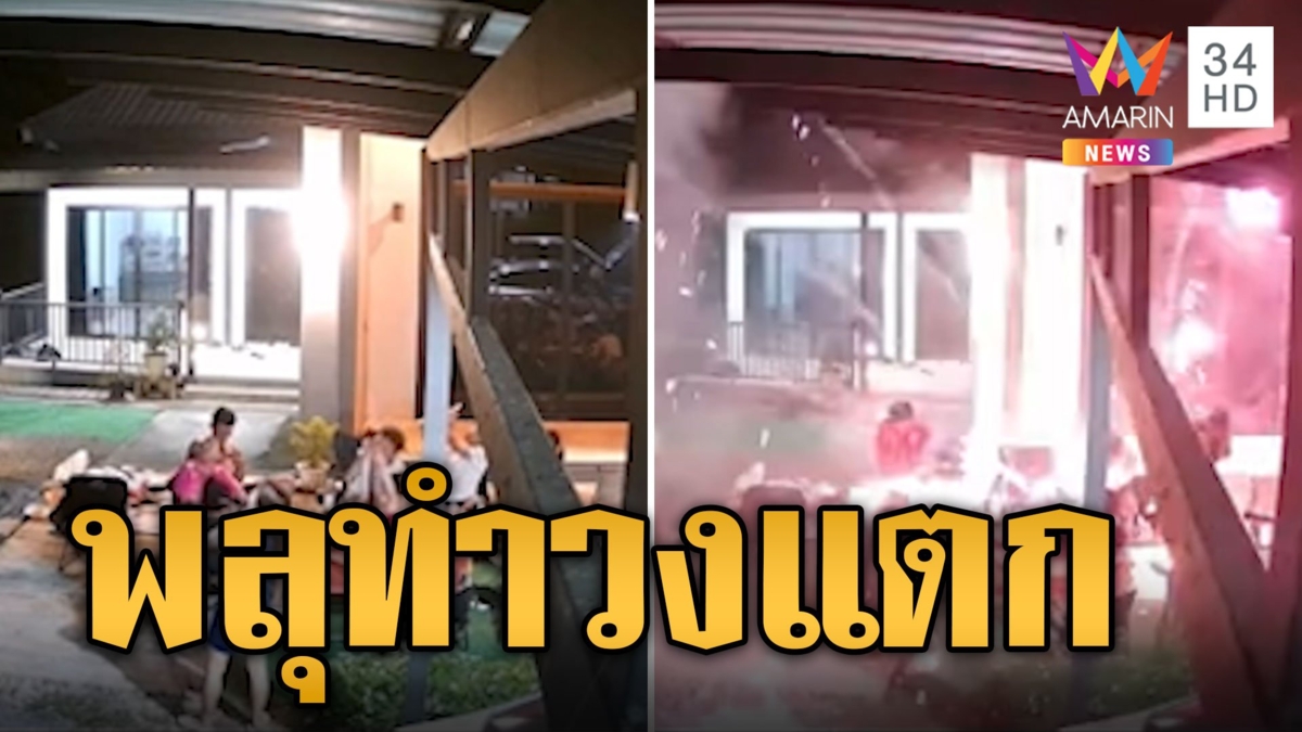 วงแตก! จุดพลุฉลองออกพรรษา เปลี่ยนทิศยิงกลางวงข้าว