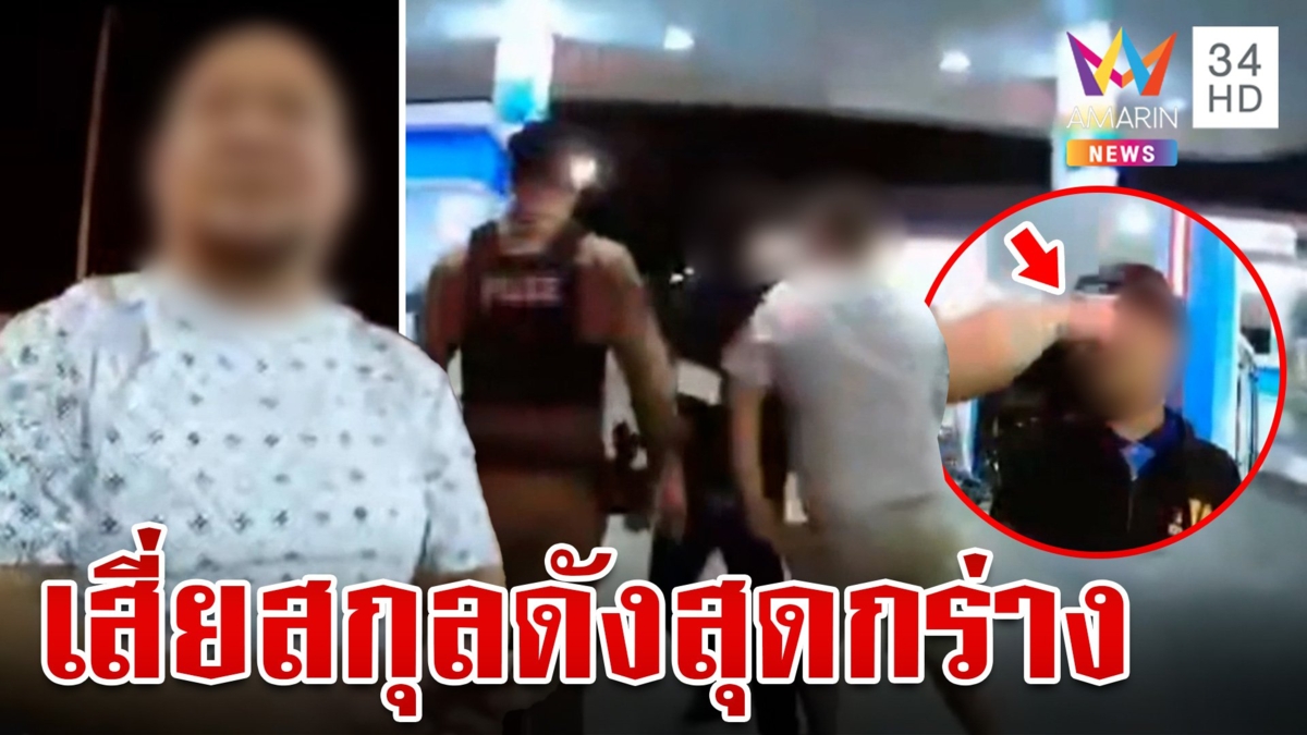 เสี่ยสกุลดังกร่างใช้โทรศัพท์โขกหัวเด็กปั๊ม ปมสแกนจ่ายค่าน้ำมันไม่ได้
