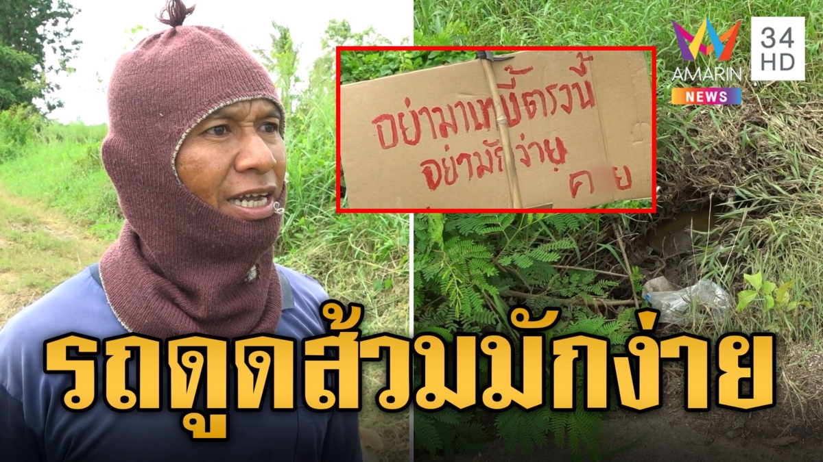 ลุงแจกกล้วย! รถดูดส้วมมักง่าย ทิ้งของเสียลงคลอง