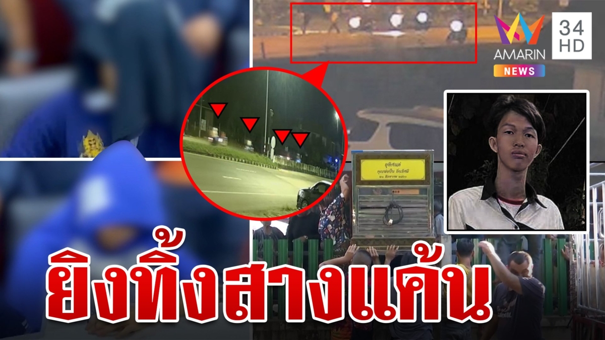 ลากคอ "แก๊งขยะ" ยิงอริดับสลดข้างถนน ฉุนโดนปาระเบิด-ให้ของลับ