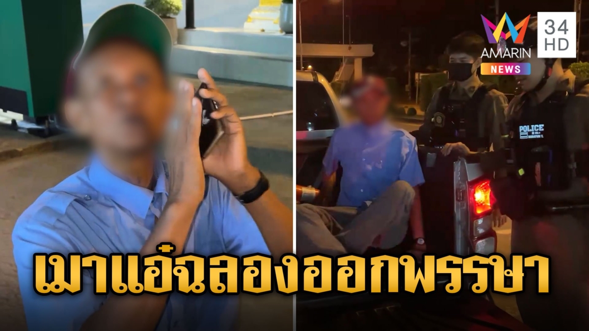 อย่าโกรธผมนะครับ หนุ่มใหญ่เมาแอ๋ อ้างสนิทนายพล