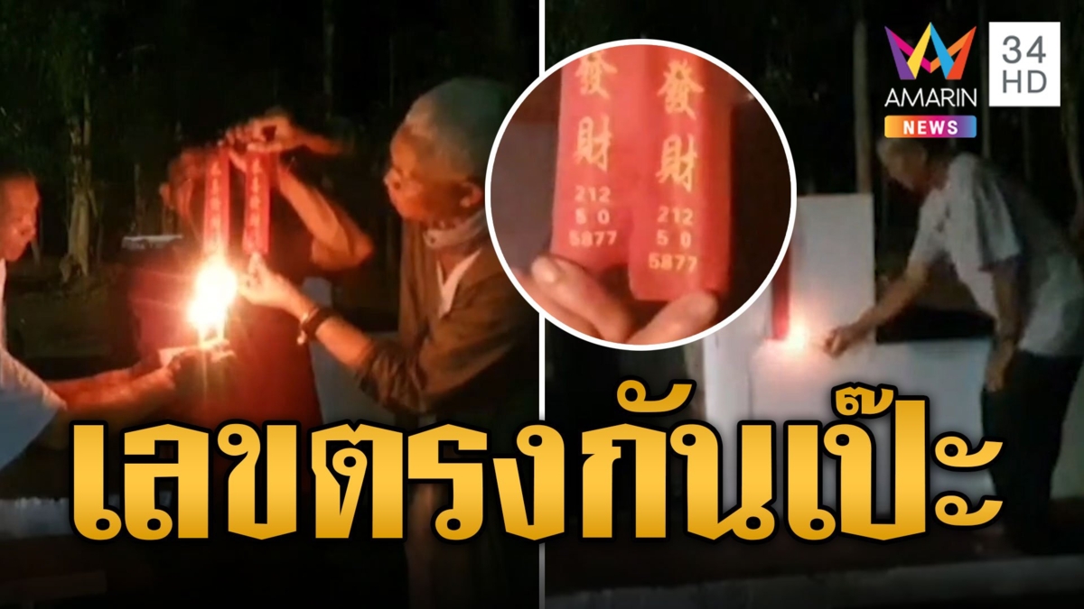 ส่องเลขปลายประทัด หลังฉายหนังให้ผีดู