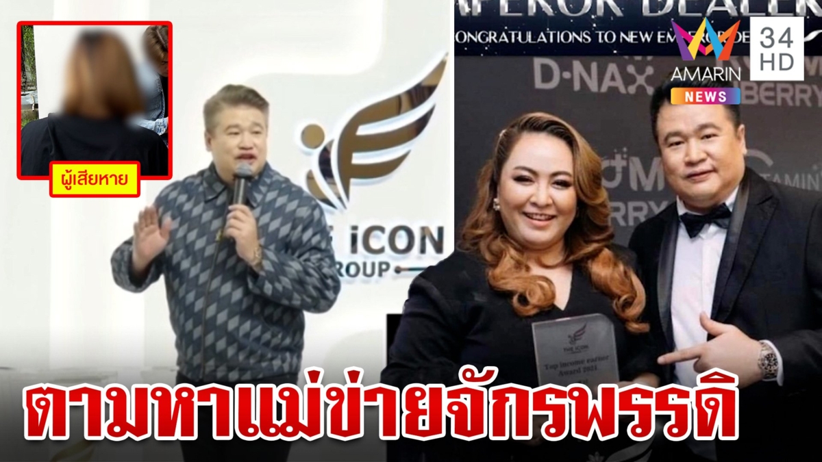 ล่องหนอีกรายแม่ข่ายดิไอคอน เหยื่อแฉเจอแน่หมายจับล็อต2