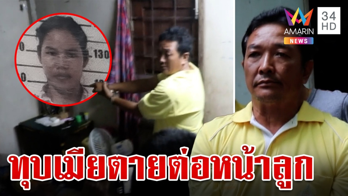 ระแวงเมียปันใจ ผัวเลือดเย็นสั่งตายต่อหน้าลูก