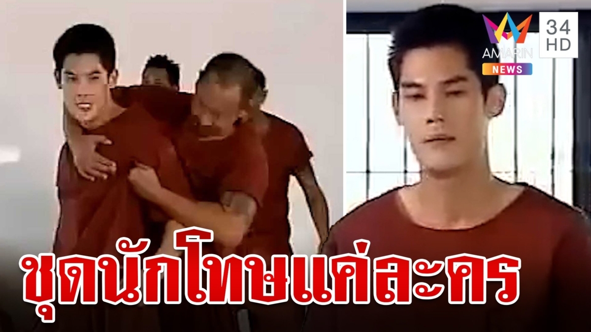 ราชทัณฑ์สยบลือแม่ตั๊กป่วย แจงภาพ"กันต์"ในชุดนักโทษ
