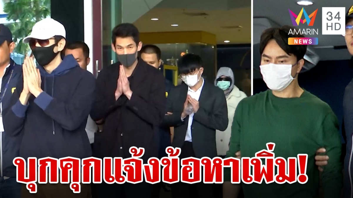 อ่วมแน่นอน! จ่อแจ้งข้อหาเพิ่ม 18 บอส ฟอกเงิน-อั้งยี่ซ่องโจร