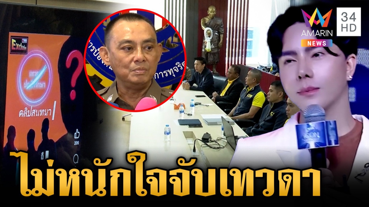 "บิ๊กเต่า"ล่าต่อเทวดาฉาว ตั้มขยี้อีกแฉดีลลับเชือดนักการเมือง
