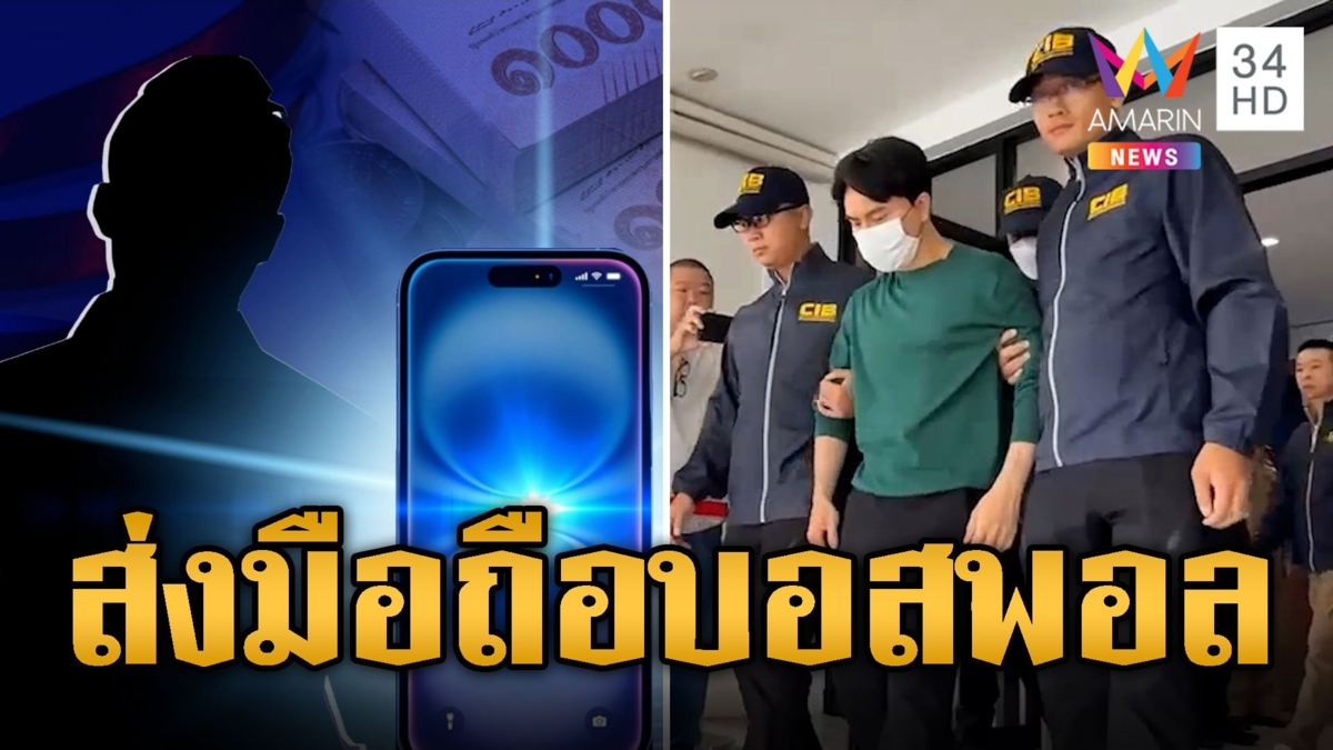 คนขับรถบอสพอล ส่งมอบมือถือให้ จนท.เตรียมสาวถึงตัวเทวดา