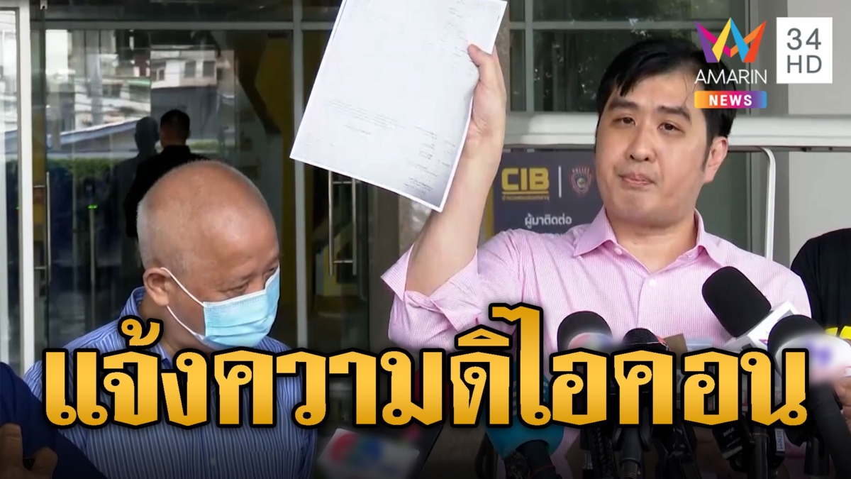 “มิสเตอร์เค” บินตรงมาเก๊าแจ้งความ "ดิไอคอน" ลงทุนสูญ 2.5 แสน