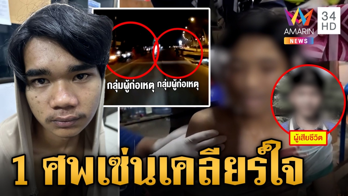 โจ๋นัดเคลียร์ใจไม่จบ รัวสนั่นดับ 1 เจ็บ 3