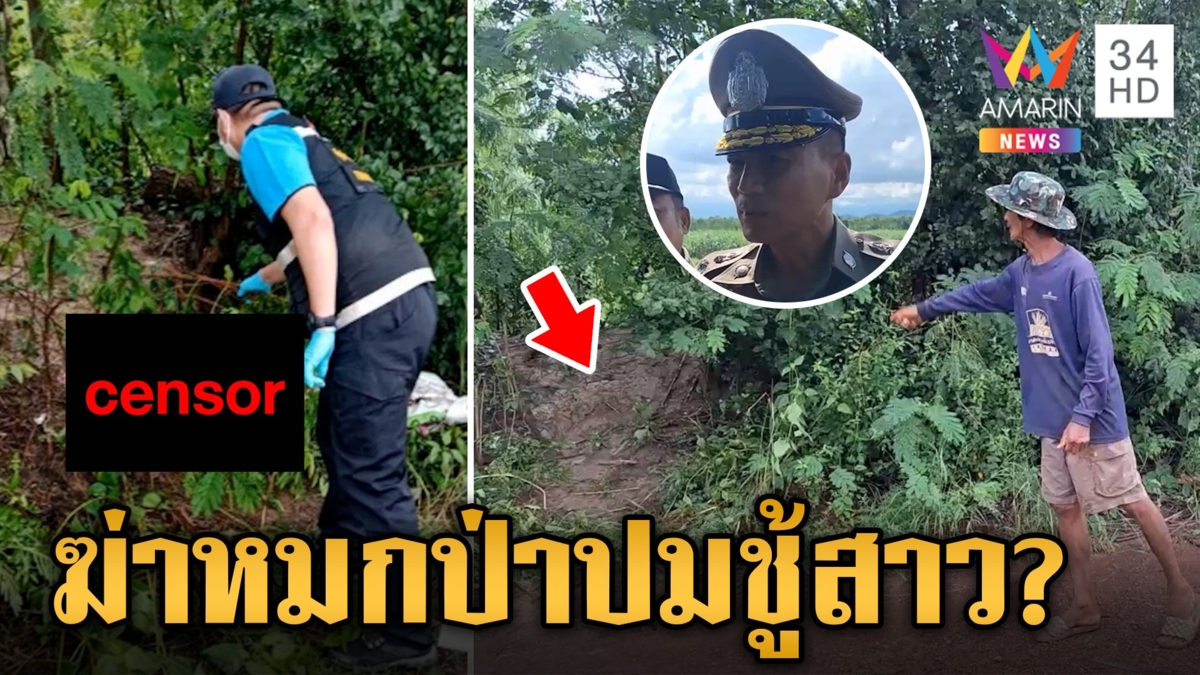 เร่งหาตัวฆาตกร ลวงสังหารสาวผมแดงทิ้งป่าละเมาะ