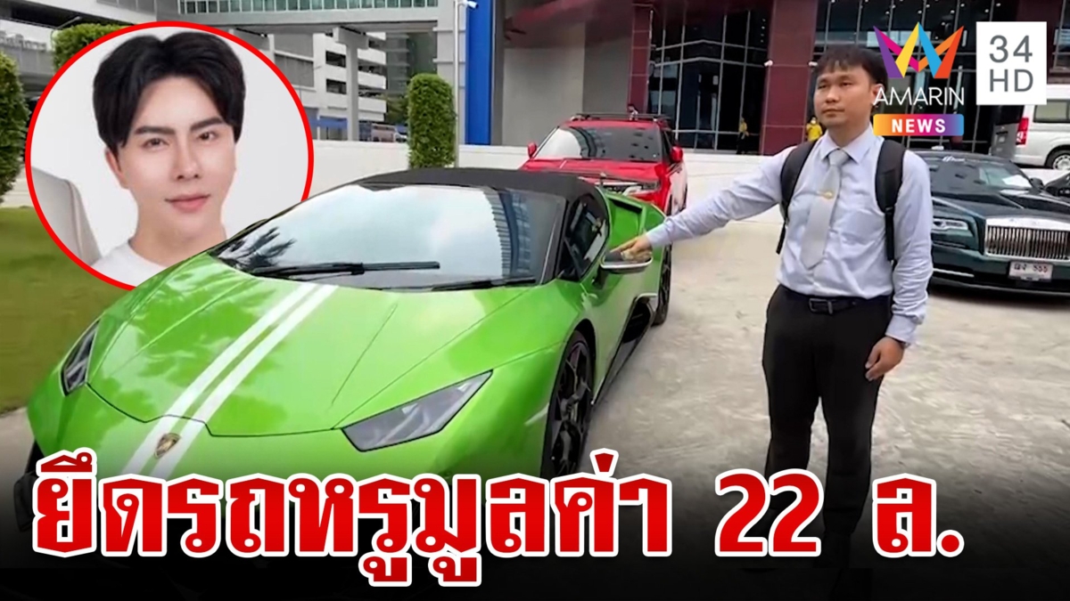 ยึดเพิ่มรถหรู "บอสพอล" ผงะเจอจอดทิ้งข้างทาง