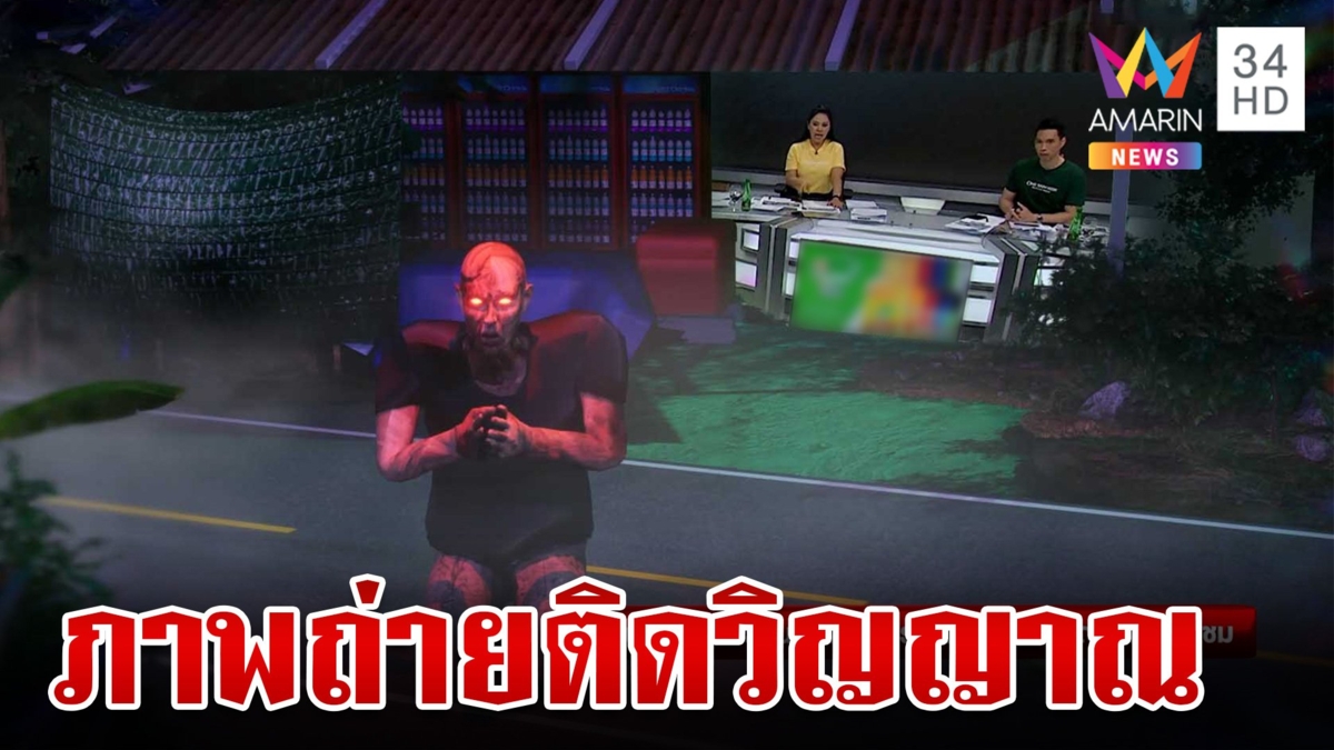 ขนลุก! กล้องถ่ายติดวิญญาณ เชื่อผีขอส่วนบุญ
