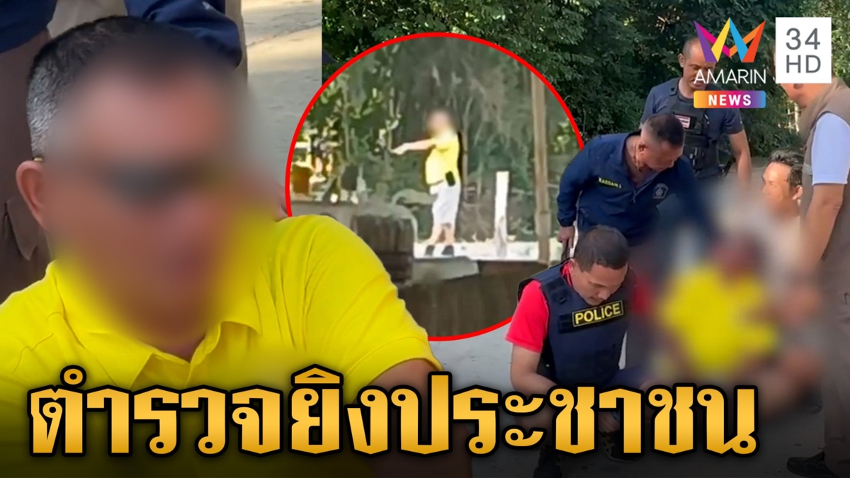 ผู้พิทักษ์สันติราษฎร์คลั่งจัด! ขาดยาไล่ลั่นไกพ่อค้าผัก