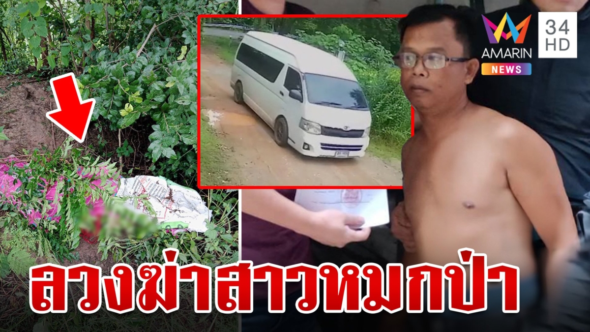 รวบมือสังหารสาวผมแดงหมกป่า เมียช็อกผัวฆ่าคน