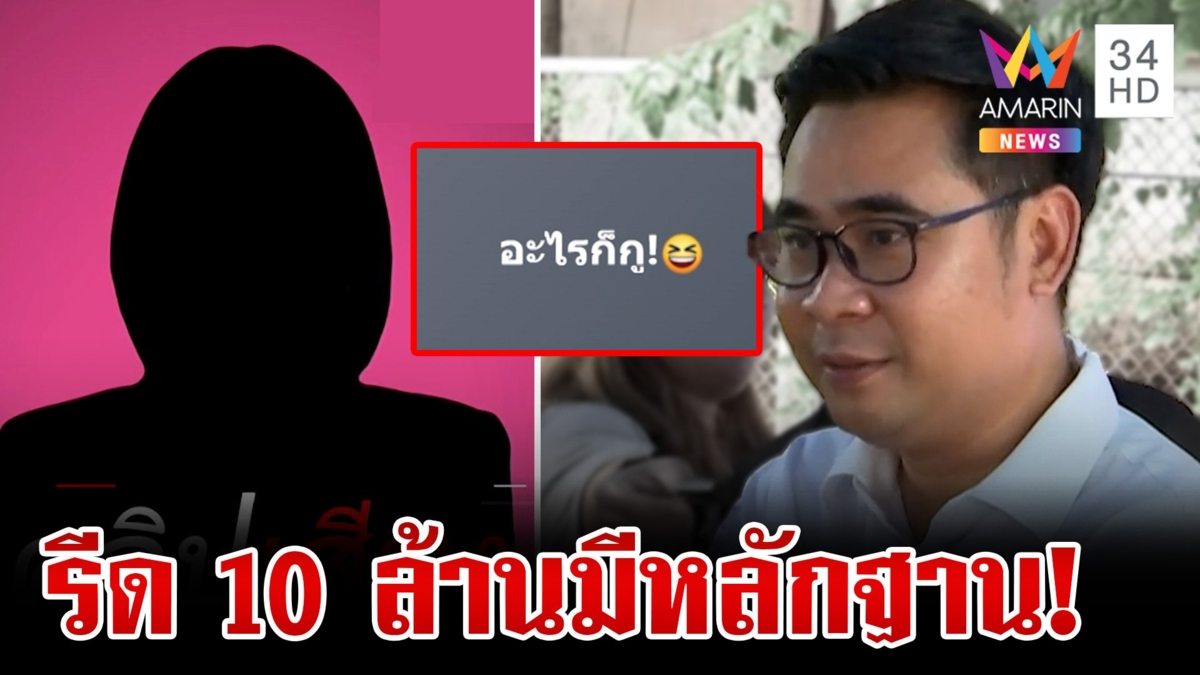มั่นใจสู้คดีได้! ทนาย"บอสพอล"แฉยับมีหลักฐานมัดนักรีดเงิน
