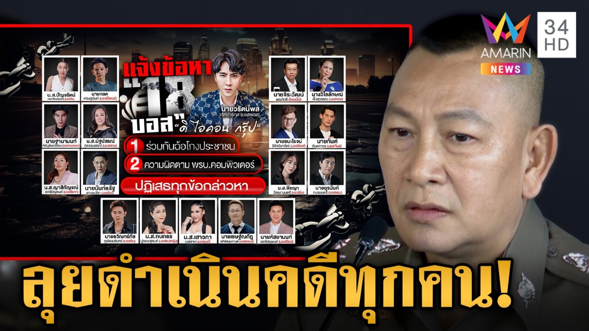 มีแน่หมายจับล็อต 2! บิ๊กต่ายเผยความคืบหน้าคดีดิไอคอน