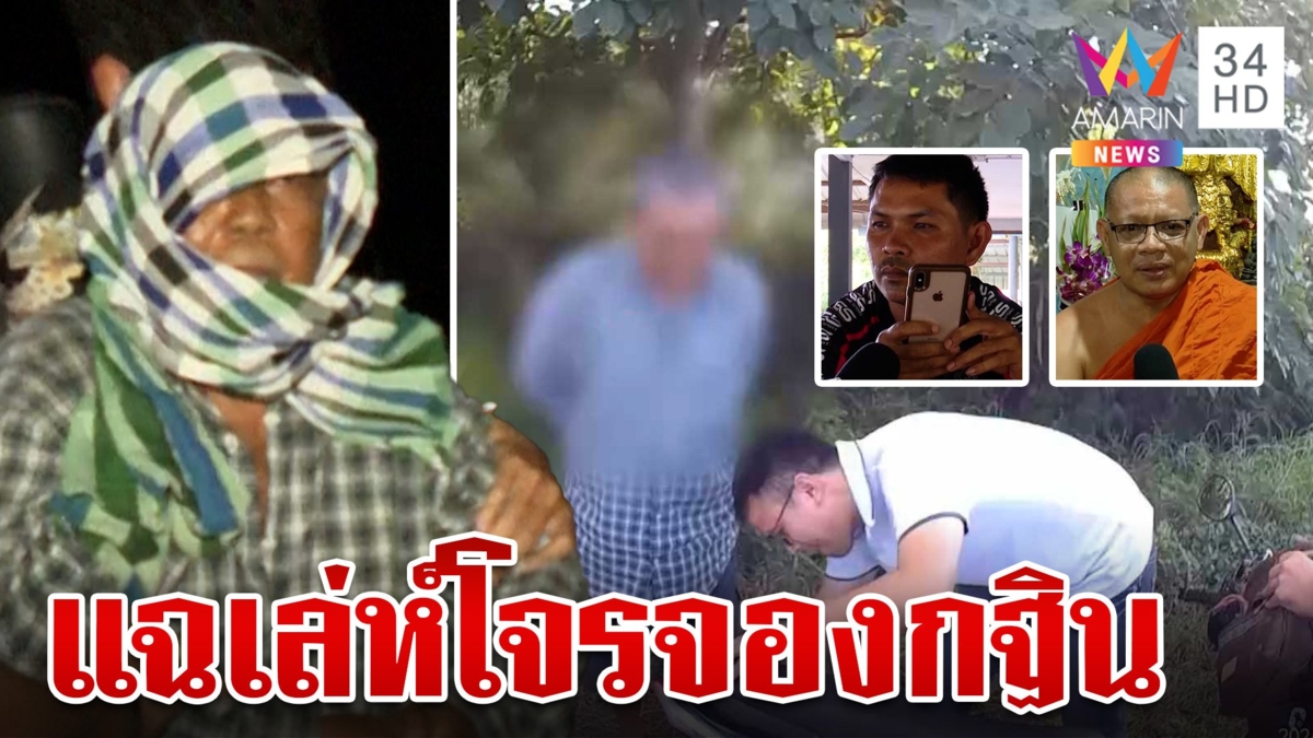 เฒ่ามารศาสนาตระเวนโกงกฐินข้ามจังหวัดฉ่ำ ยายแจ้วโต้ฮั้ว
