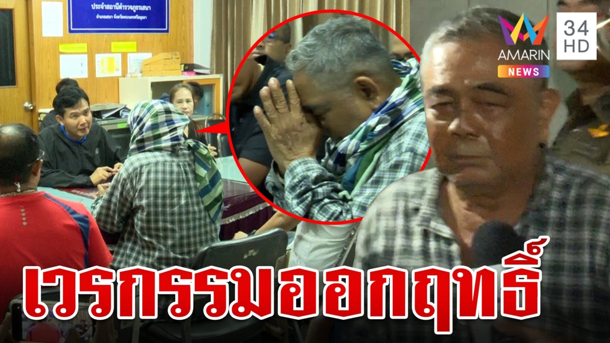 จนมุมจับ"เฒ่าแดง"โจรใจบาป สื่อฯ ถามตรงรู้จักนรกไหม