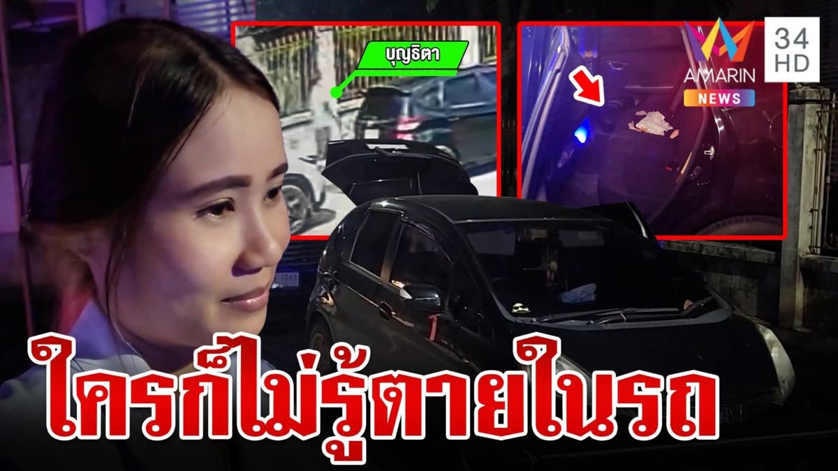 สาวพยาบาลช็อก! เปิดรถเจอศพตายปริศนา