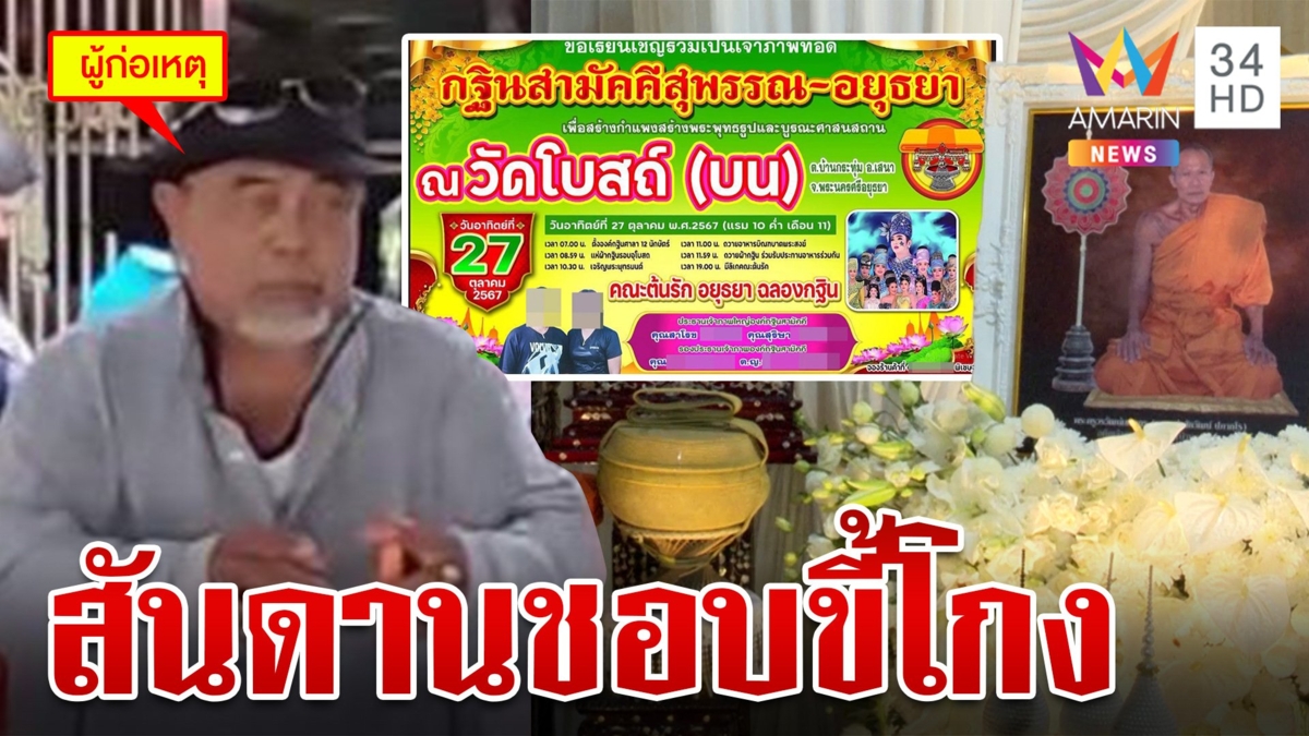 ขุดต่อวีรกรรมเฒ่าแดงโจรเชิดเงินกฐิน โฉ่หนักโกงโดยสันดาน