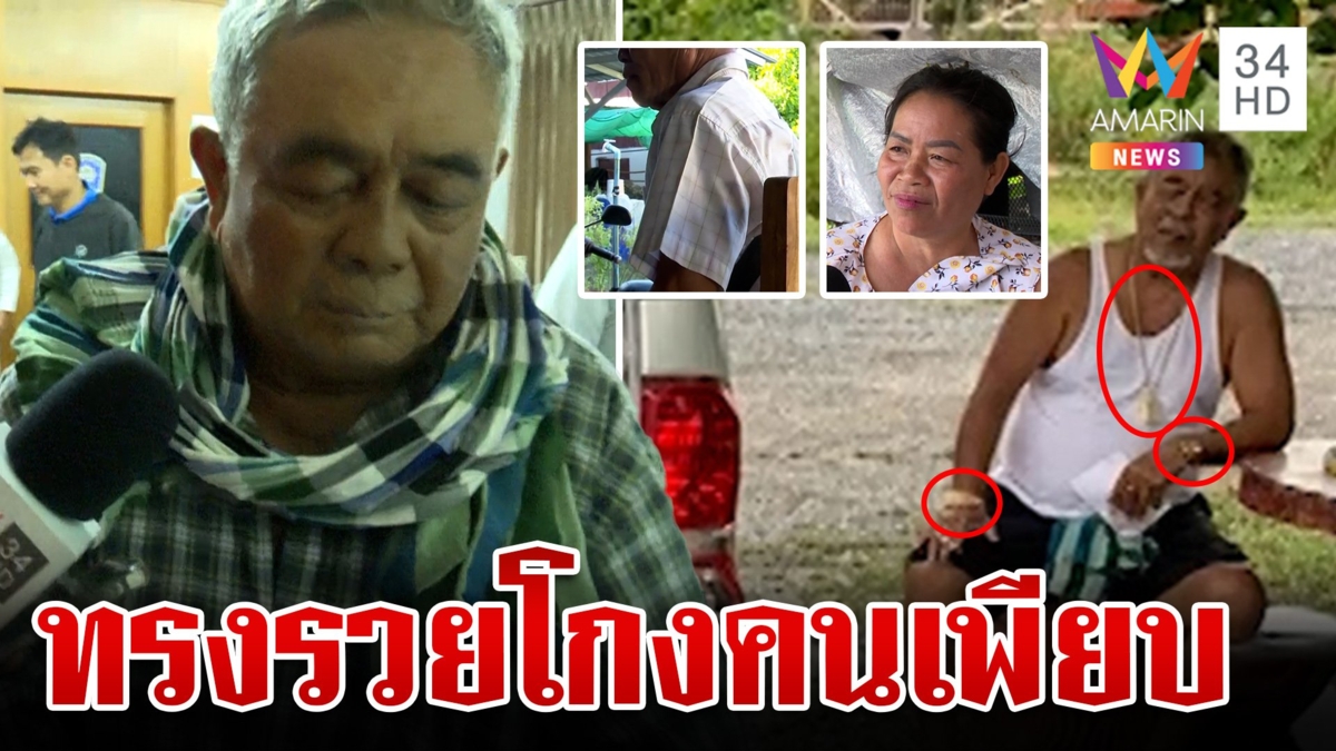 ลากไส้เฒ่าแดงแหกตารวย เดินสายโกง-พาเมียหนีหมายจับ