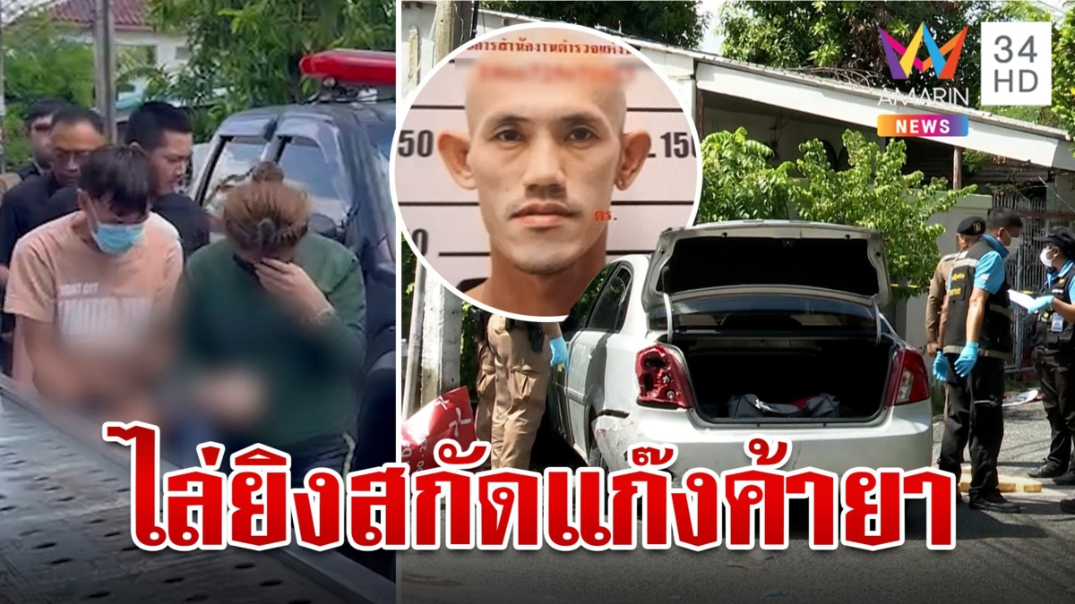 เปิดนาทีไล่สกัดแก๊งค้ายา ตำรวจเผยนาทียิงสู้ จับได้ 2 หนีได้ 1