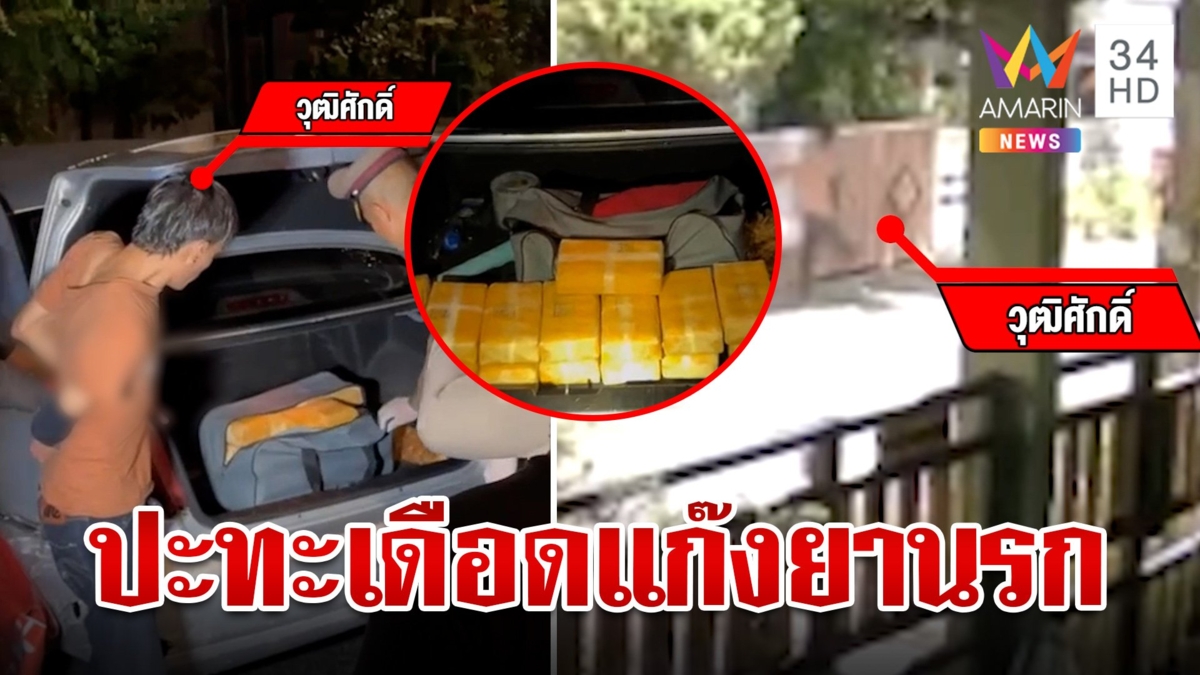 ระทึกกลางกรุงฯ! ไล่ล่า "แก๊งยานรก" ซิ่งหนี ตร. จนมุมยึด 1.6 แสนเม็ด