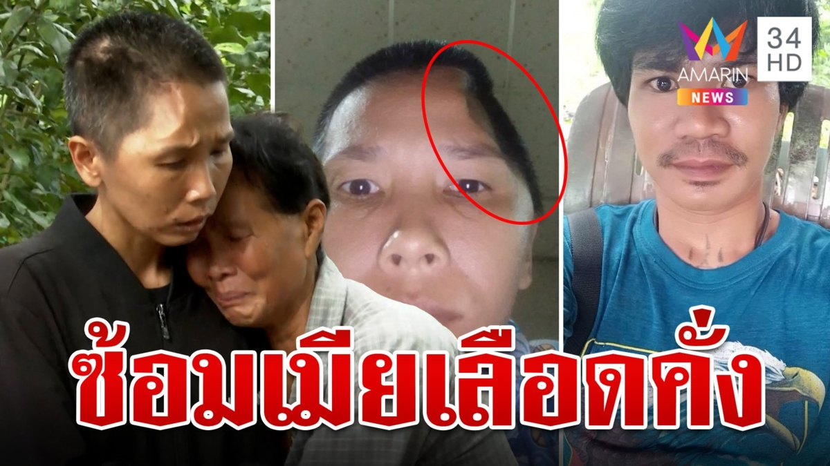 หนุ่มเมาหลอนต่อยเตะแฟนเลือดคั่ง แม่ผัวโฮกอดสะใภ้ยันส่งลูกรับผิด